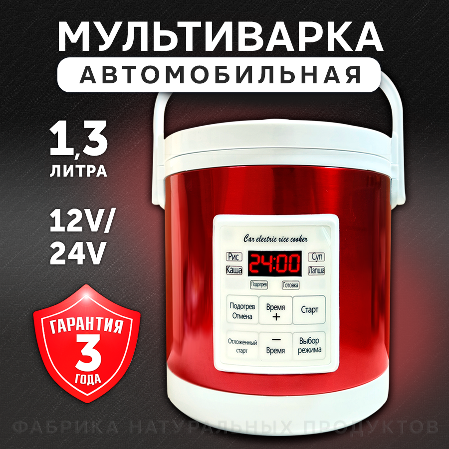 Мультиварка автомобильная 1,3л 12/24 V, панель на русском языке, золотая