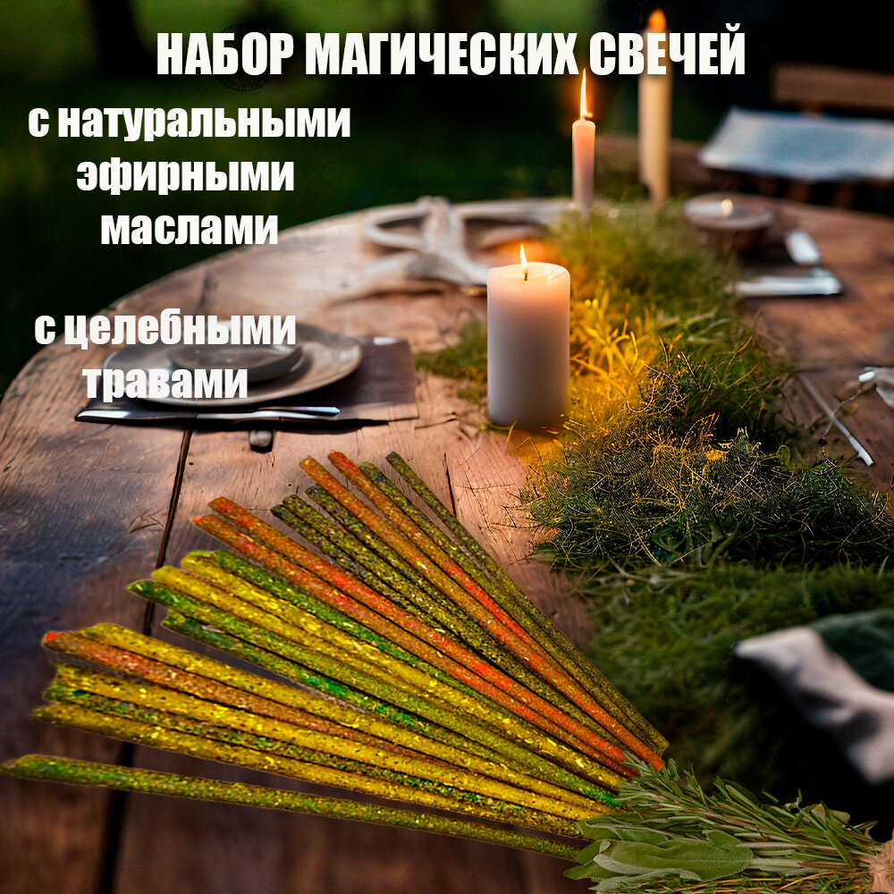 Свечи с травами и эфирными маслами / 12 шт / 15,5 см