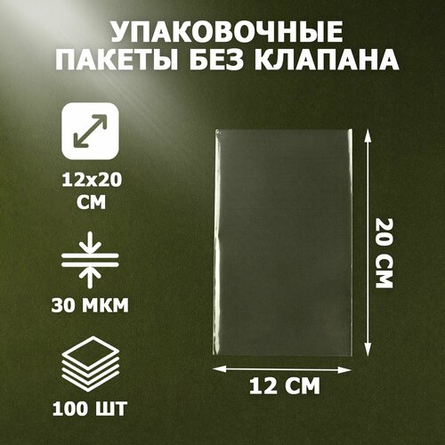 Пакеты упаковочные прозрачные 12х20 см 100 шт 30 мкм без клеевого клапана для упаковки и хранения 515₽