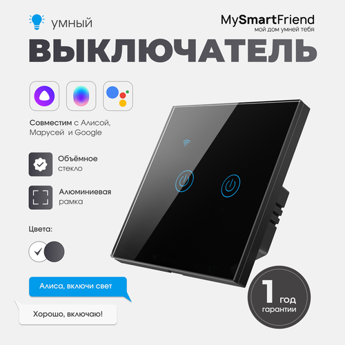 Умный сенсорный выключатель Wi-Fi двухклавишный с конденсатором My Smart Friend, работает с Алисой, черный