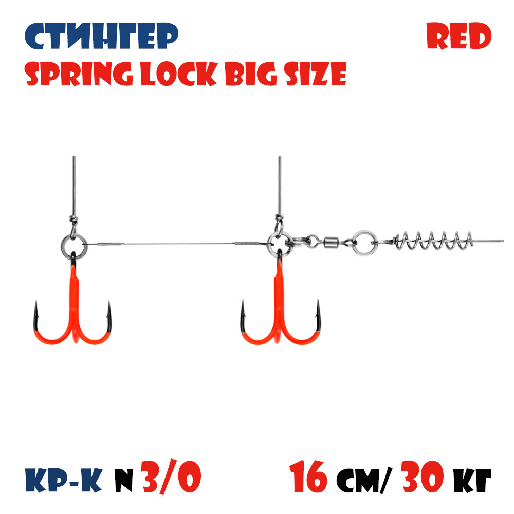 Оснастка стингер цветной для силиконовых приманок Vido-Craft Spring Lock Big Size #XXL