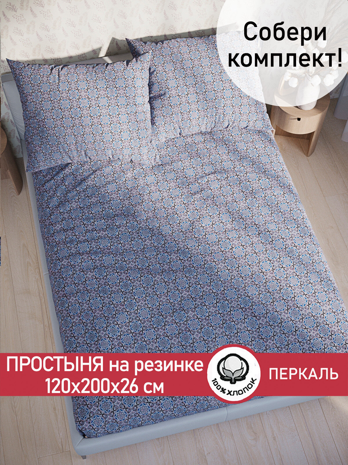 Простынь на резинке Сказка "Султан" 120х200 см, ткань перкаль, 100% хлопок, высота 26 см