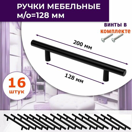 Лот 16 шт: Ручка мебельная, м/о 128 мм, цвет черный