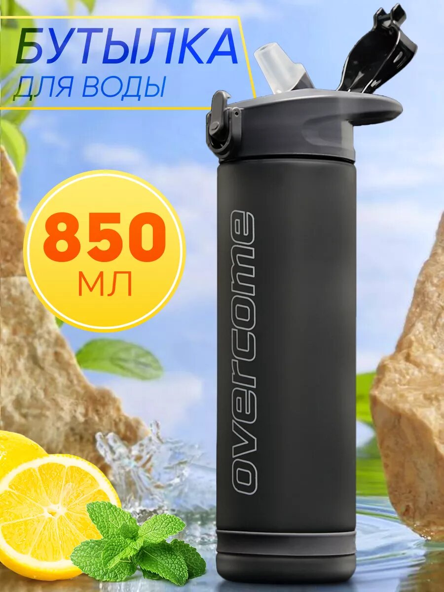 Бутылка для воды "Overcome" 850мл, серый