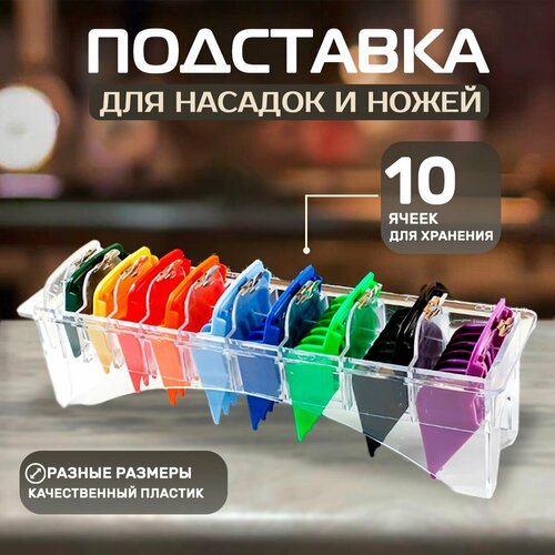 Подставка для насадок парикмахерской машинки набор для парикмахера и барбера органайзер под насадки для стрижки волос 67000₽