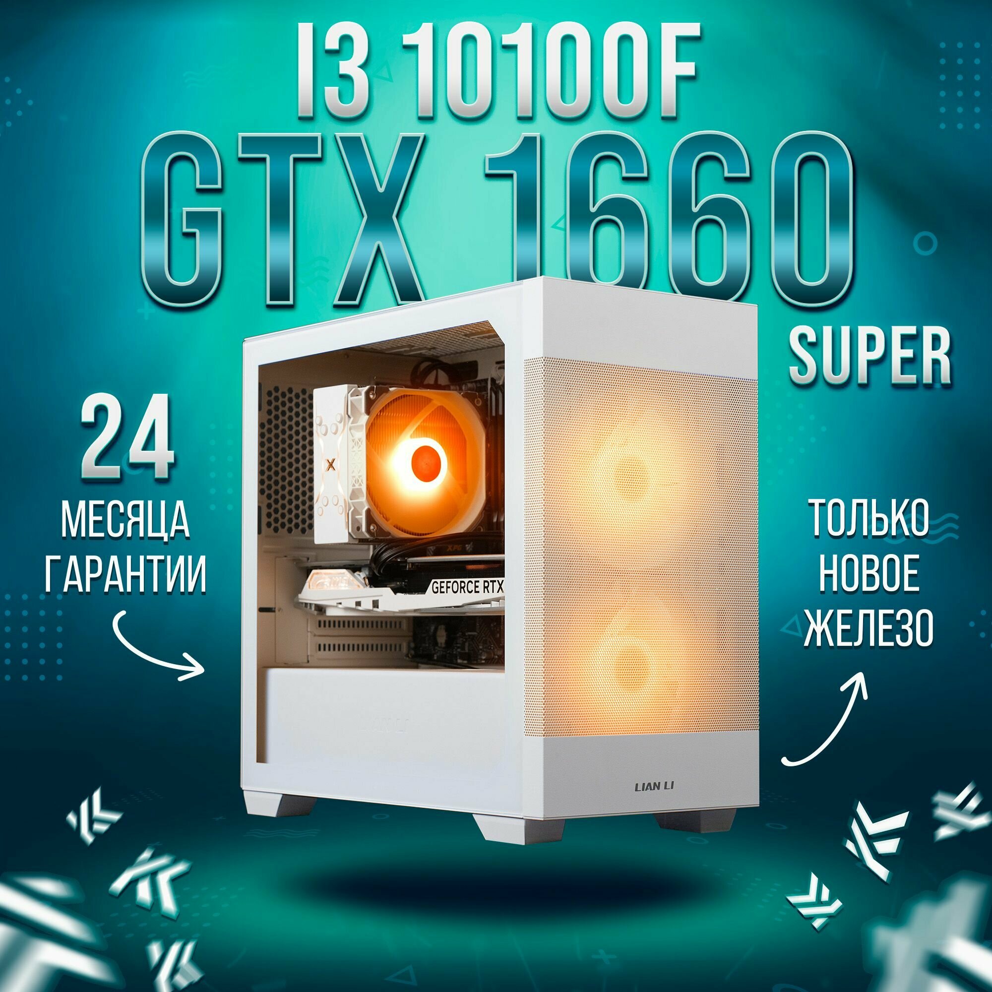 AIR Белый Intel Core i3 10100f, GTX 1660 Super 6GB, DDR4 16GB, SSD 512GB Игровой компьютер