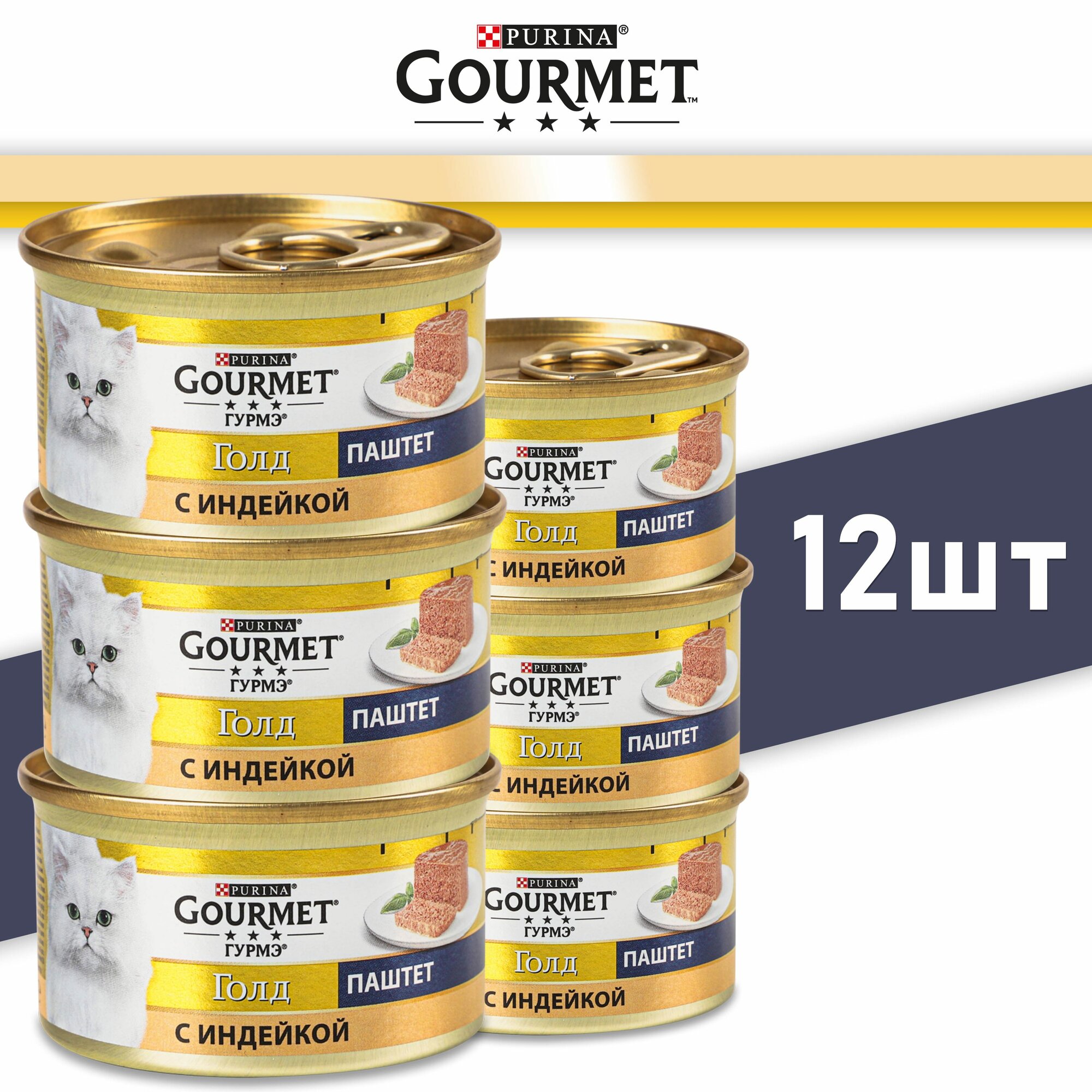Purina Gourmet Gold влажный корм для кошек , паштет с индейкой, 85г ,12шт