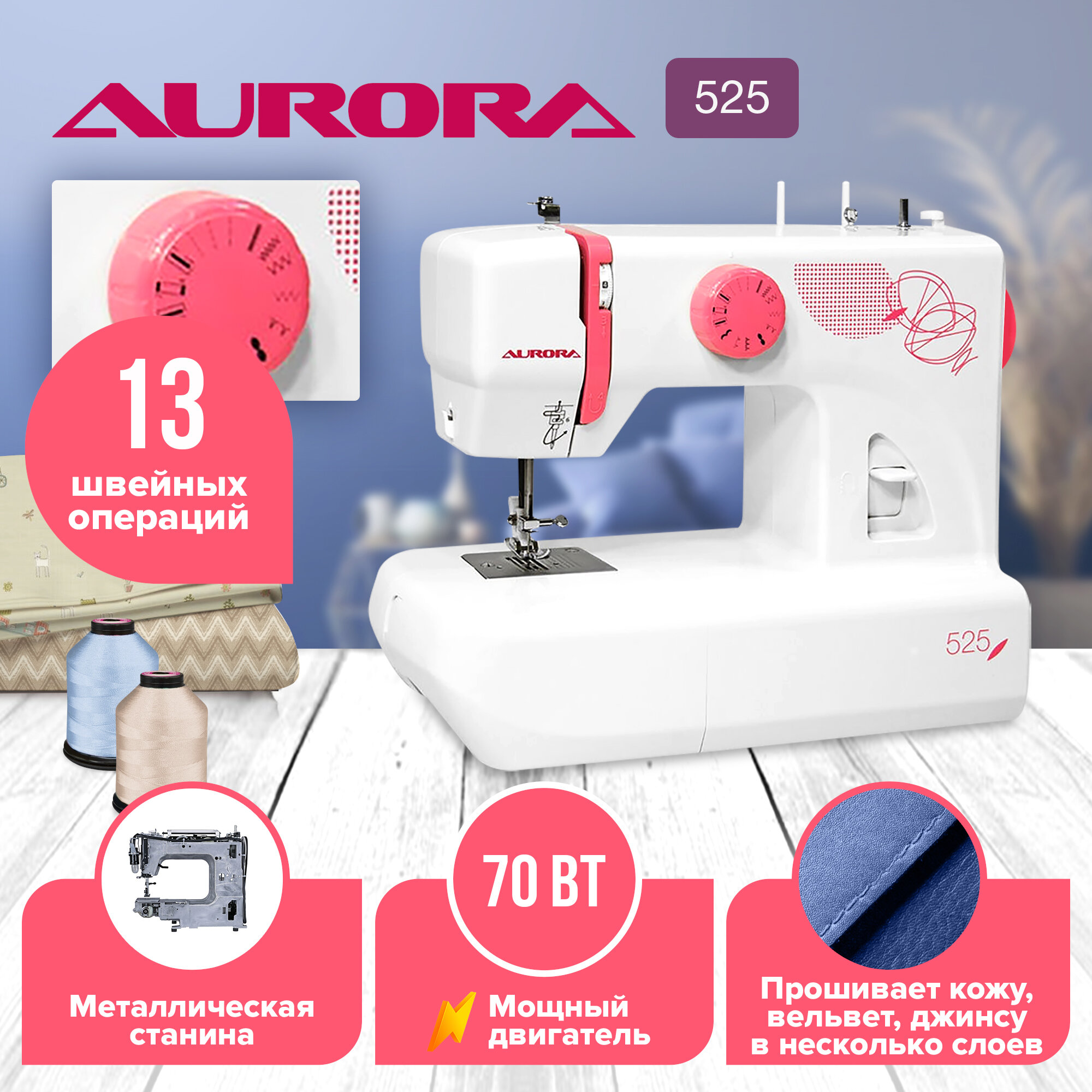 Швейная машинка AURORA 525 с металлическим шпульным колпачком