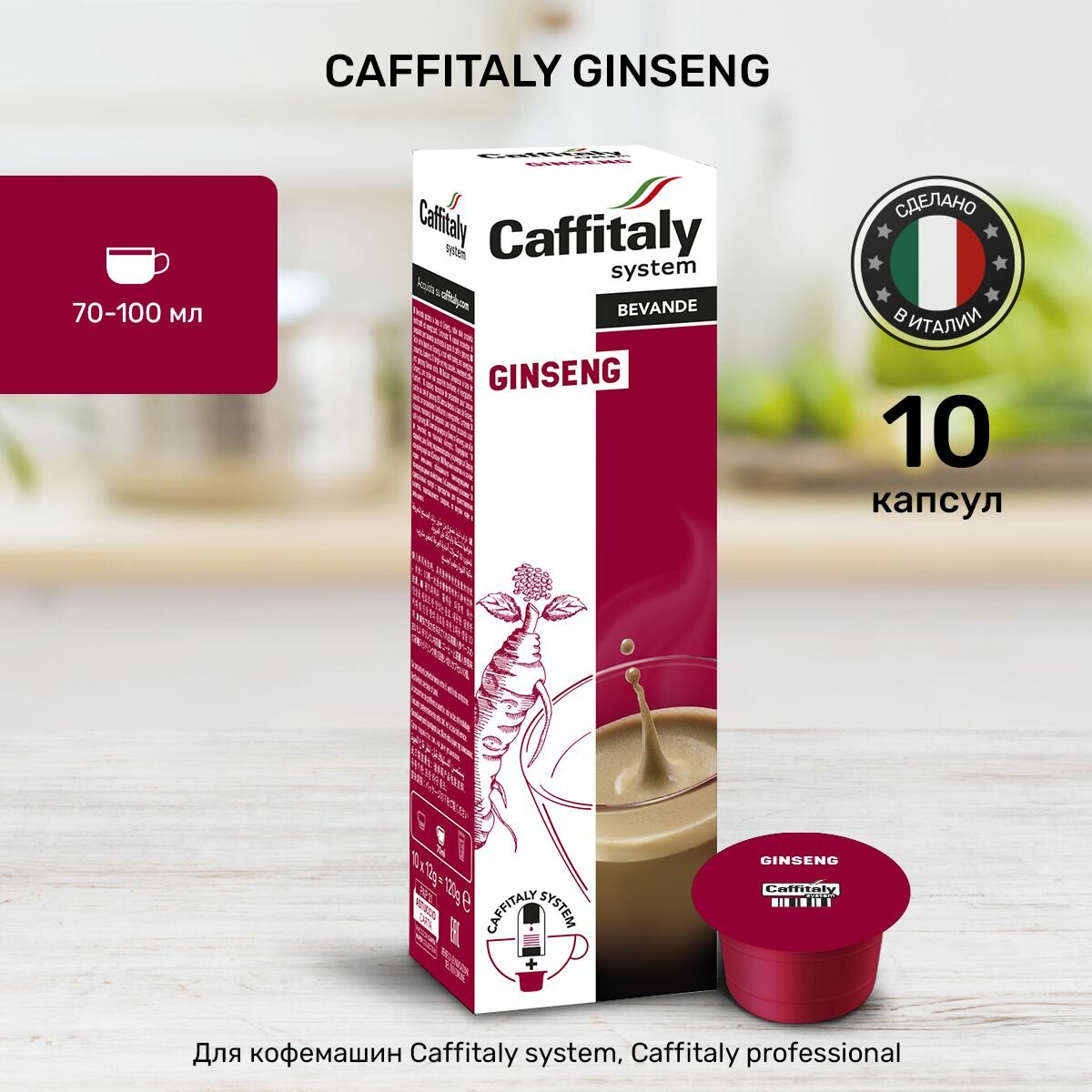 Кофе в капсулах Caffitaly Ginseng 10 шт