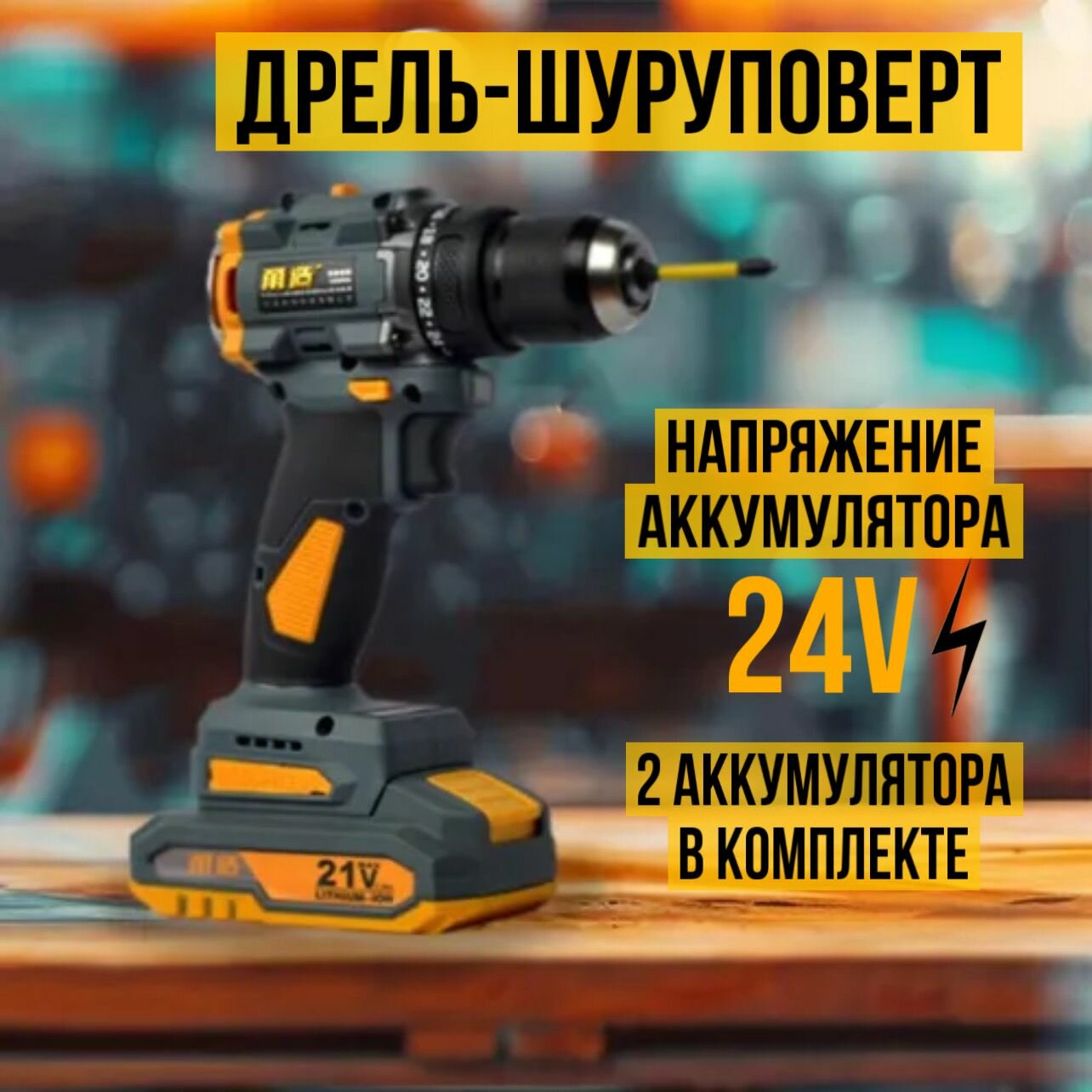 фото Дрель-шуруповерт zaoyong, От аккумулятора, 21 В, 80 Нм, 2 АКБ