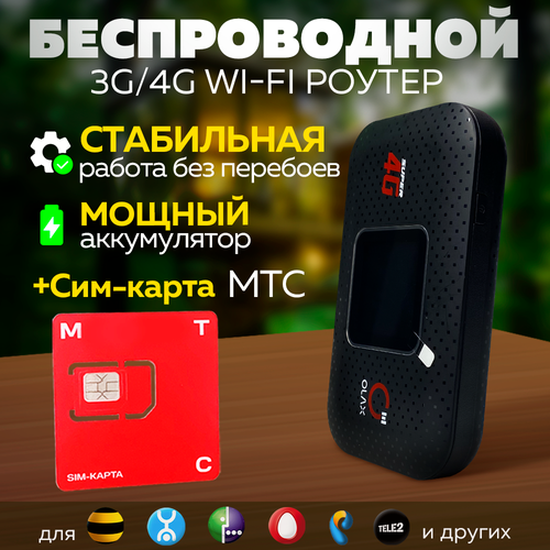 4G LTE Wi-Fi Модем Роутер с Аккумулятором + Сим МТС