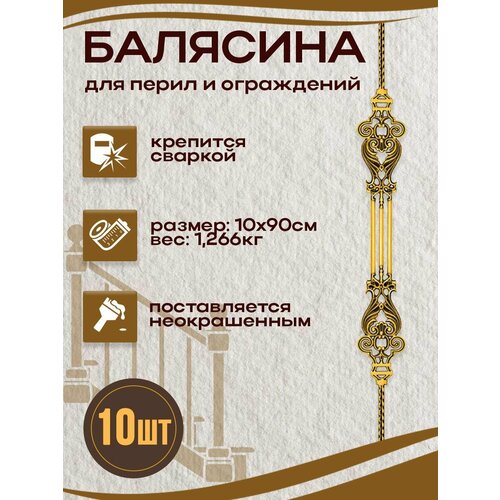 Балясина кованая 10 шт.