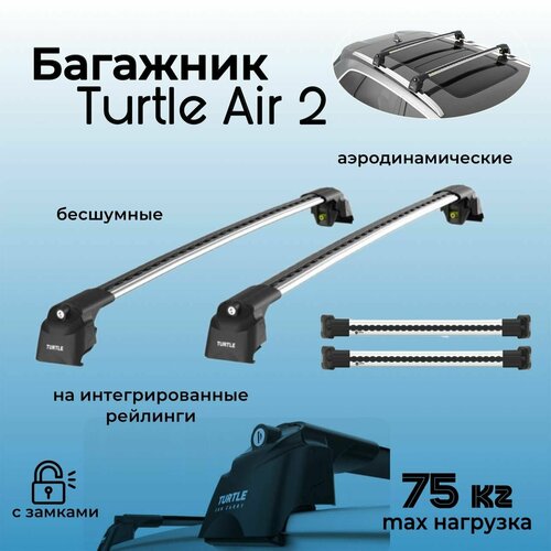 Багажник на крышу Turtle Air 2 Silver для Geely Atlas/Atlas PRO (Джили Атлас) 2017-, на интегрированные рейлинги, серый, с замками, аэродинамический.
