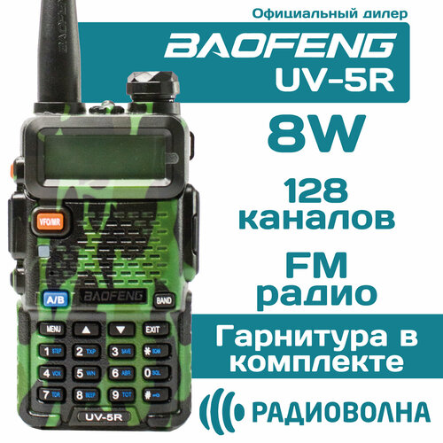 Радиостанция Baofeng UV-5R 8w камуфляж 3 режима мощности 1800 mAh 2339₽