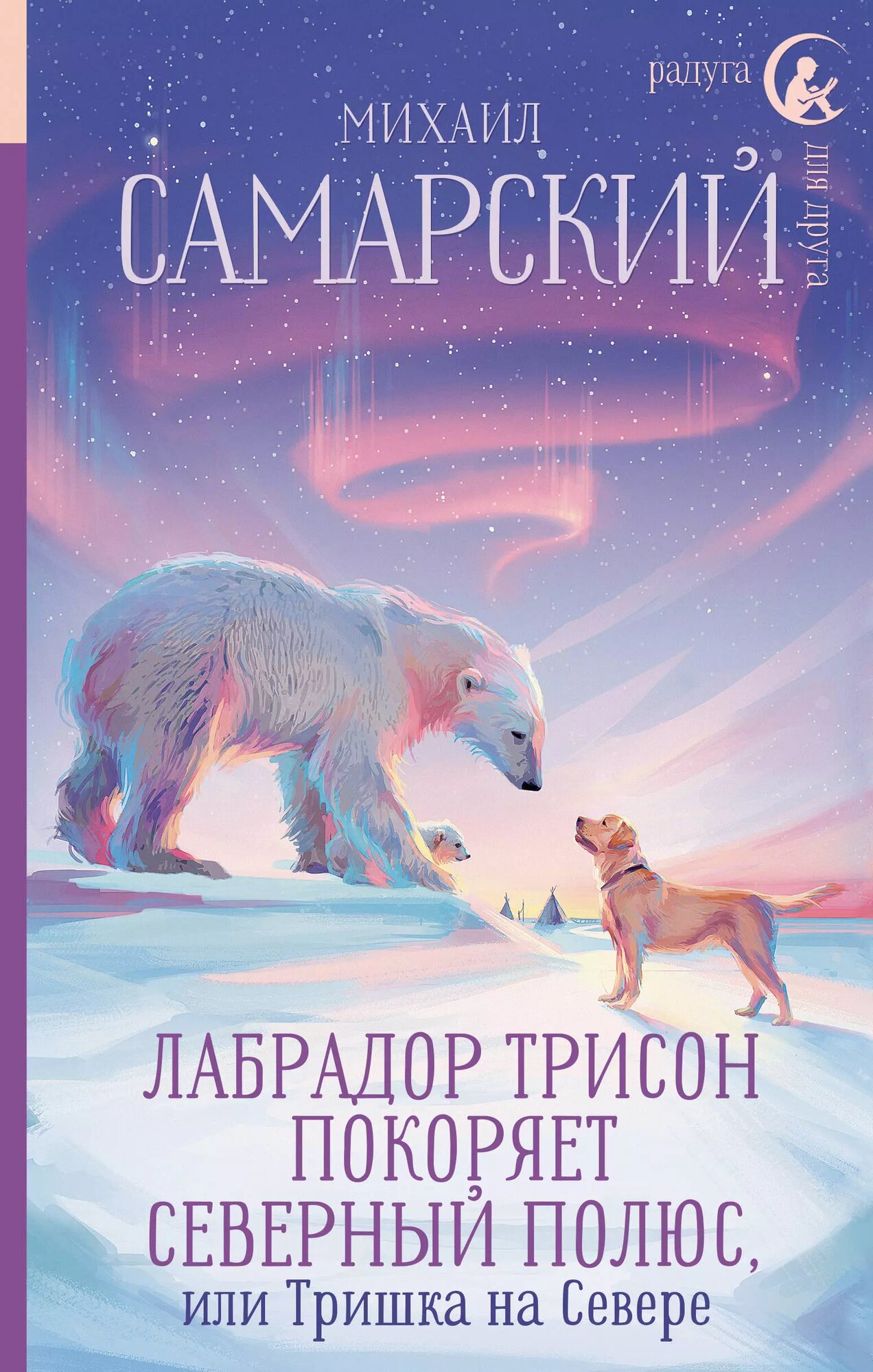 Лабрадор Трисон покоряет северный полюс, или Тришка на севере - фото №10