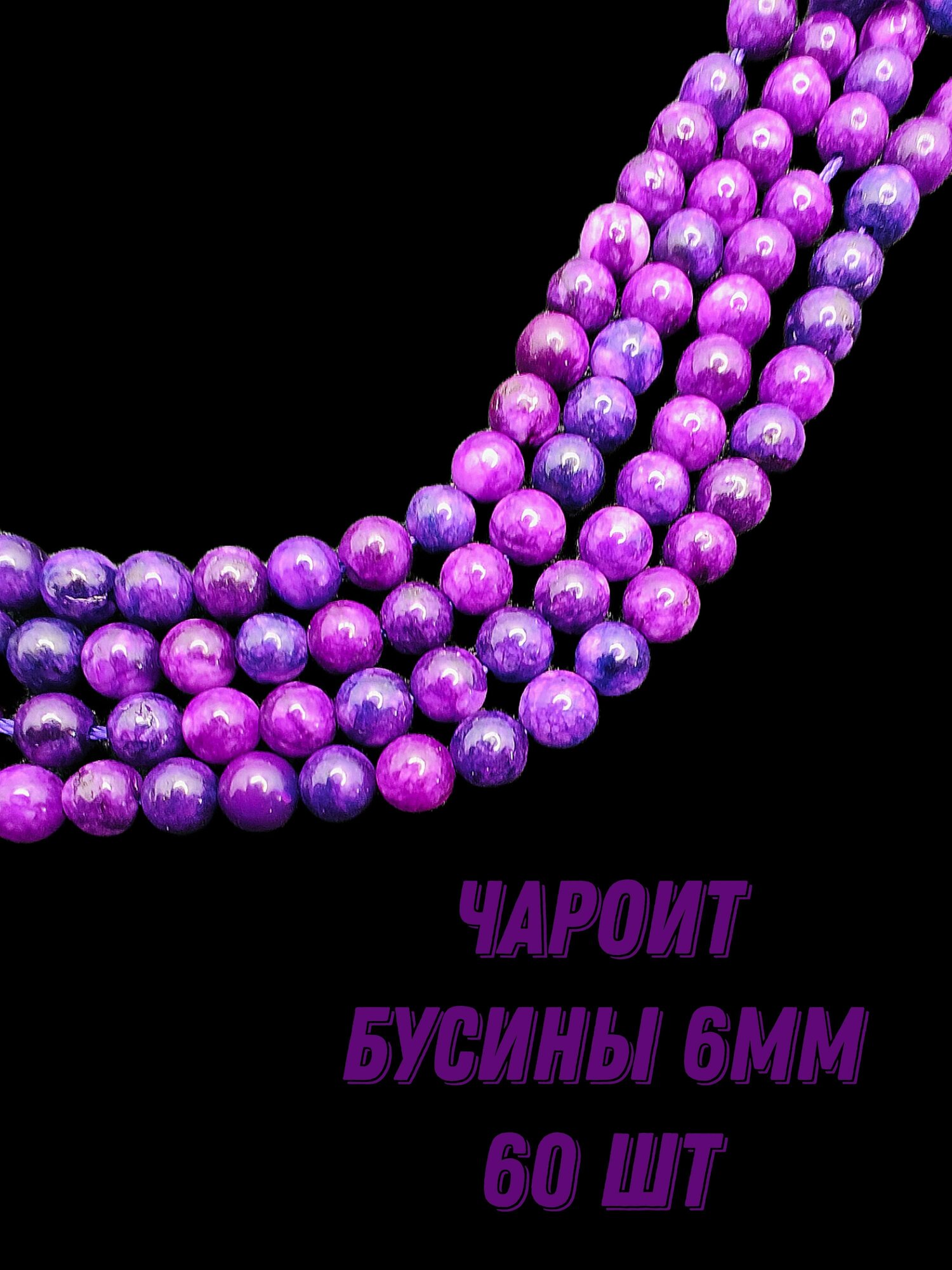 Чароит, шарик 6 мм, 38 см/нить, около 60 шт, для браслетов, бус, украшений