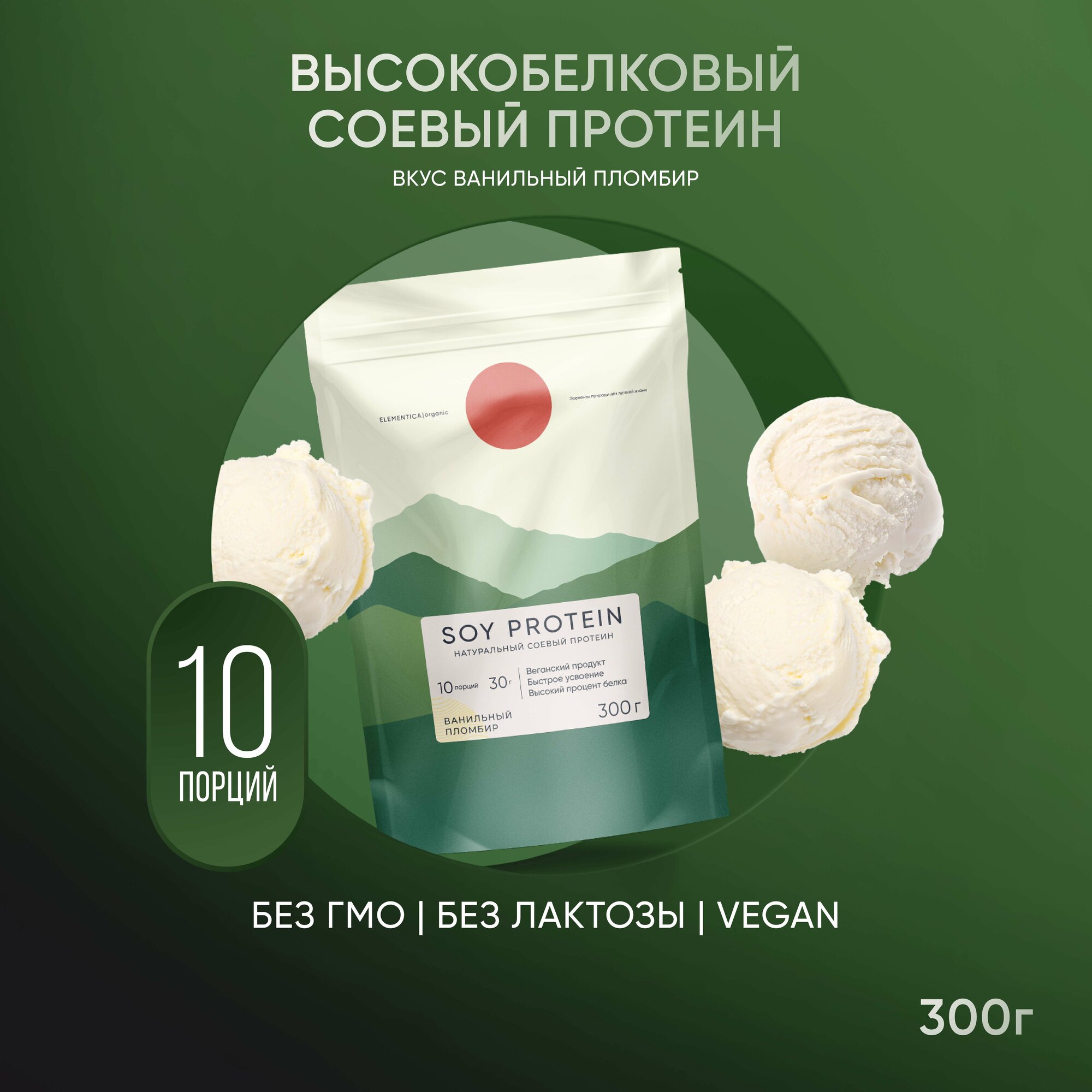 Соевый протеин, изолят соевого белка, soy protein растительный, порошок, ванильный пломбир, 300 г