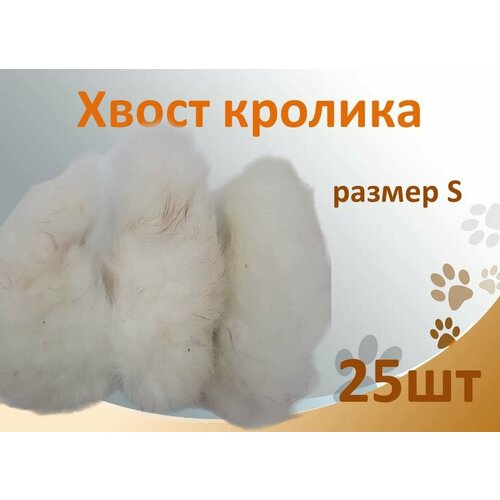 Хвост кролика 25шт. Съедобная натуральная игрушка для мелких, средних пород собак и кошек