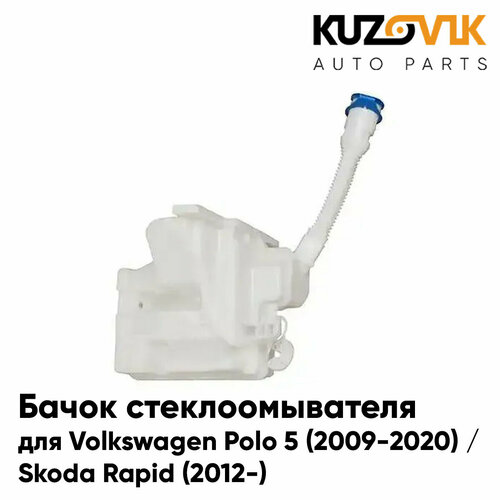Бачок стеклоомывателя для Фольксваген Поло 5 Volkswagen Polo 5 2009-2020 Шкода Рапид Skoda Rapid 2012- новый качественный пластик 1364₽