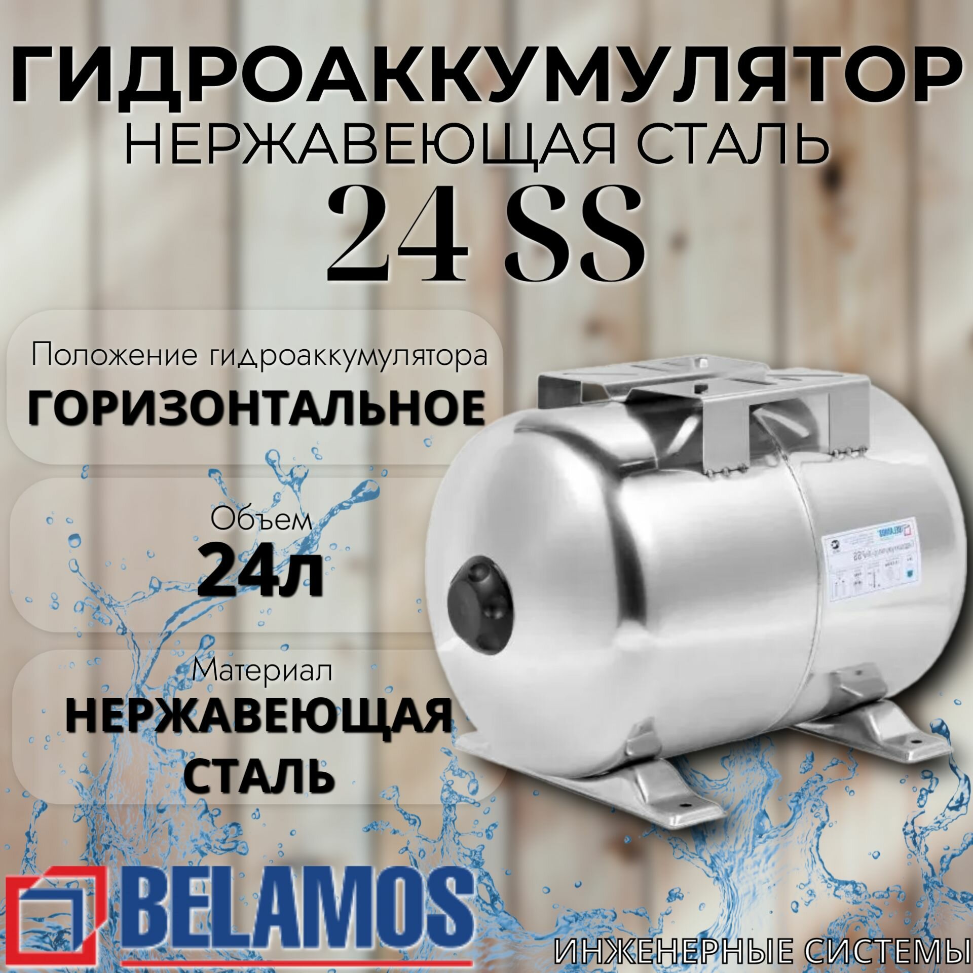 Гидроаккумулятор 24 литра нержавеющая сталь 24 SS Belamos