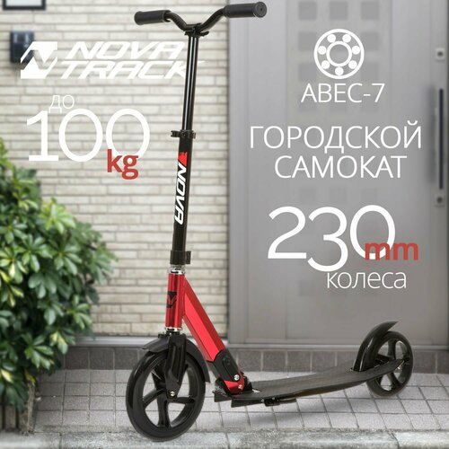 Самокат городской NOVATRACK DEFT алюм, колеса 230*180 мм PU, оригинальная рама, эргономичный Y-руль с нескладными рукоятями, платформа с резиновым верхним покрытием красный
