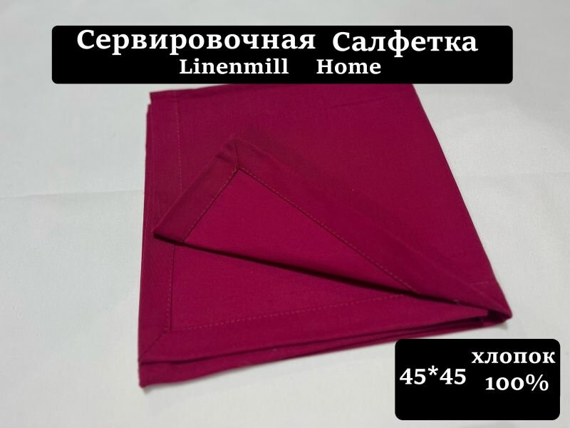 45х45 Бордовая салфетка 100% хлопок для сервировки Linenmill Home