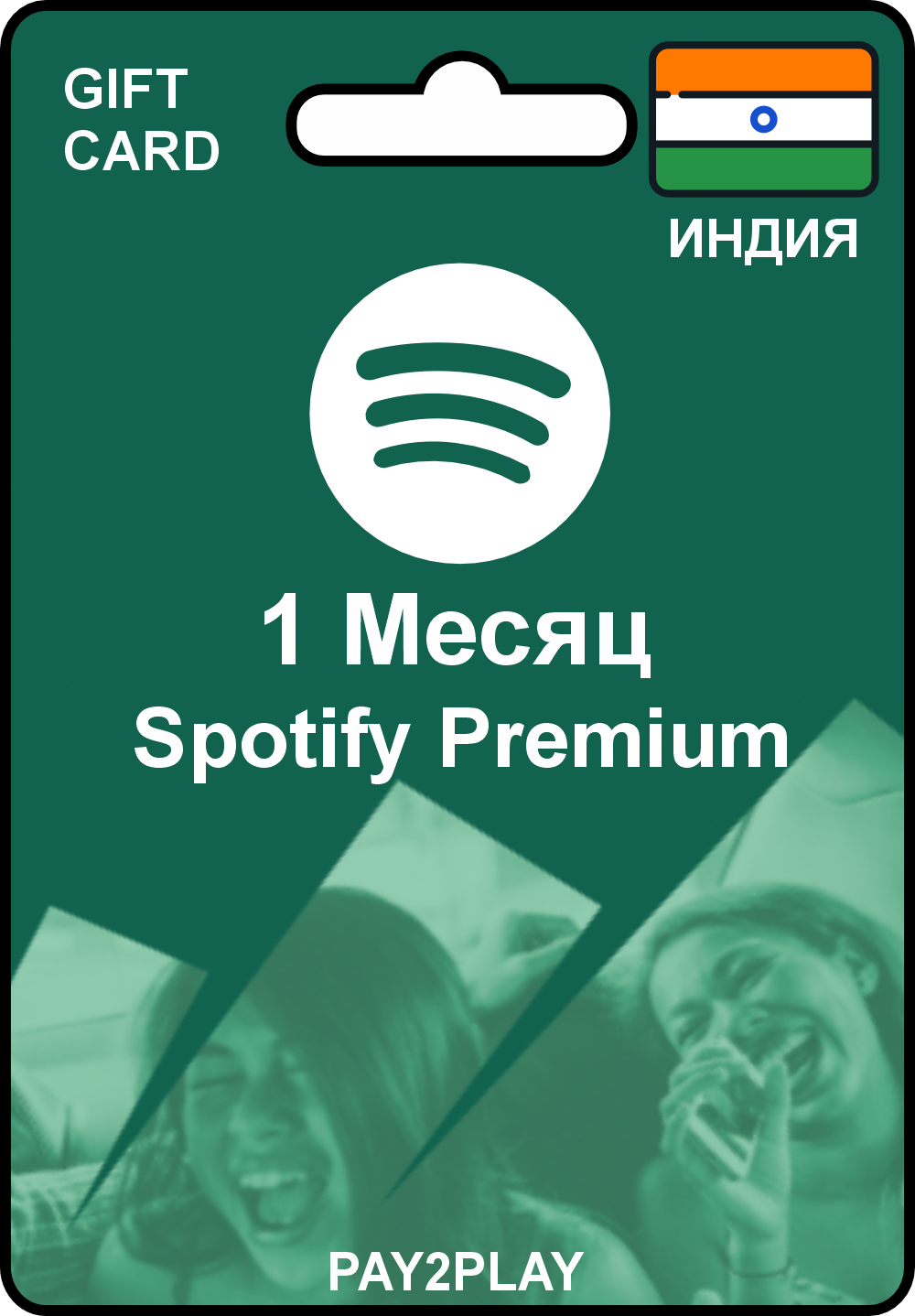 Spotify Premium 1 месяц / Индия / Цифровой код, Подписка / Spotify Gift Card