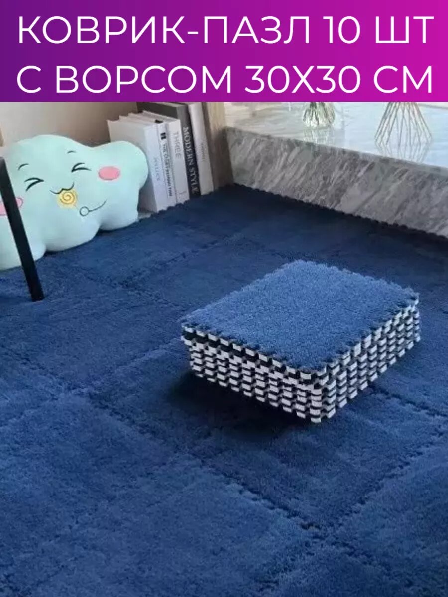 Коврик пазл с ворсом пушистый 10 шт 30х30 см