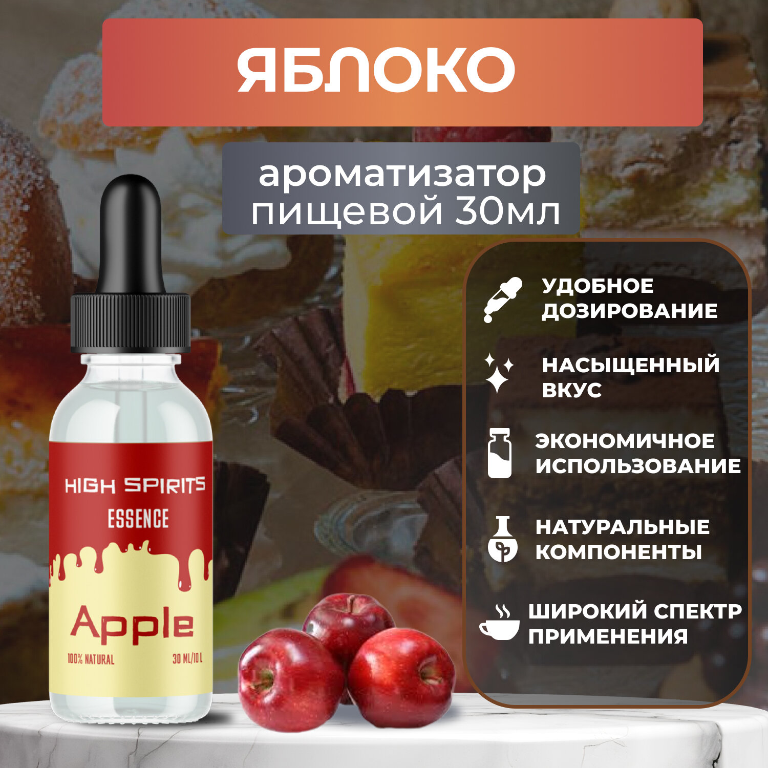 Ароматизатор пищевой "Яблоко" High Spirits 30мл для выпечки, напитков и творчества (эссенция кондитерская)