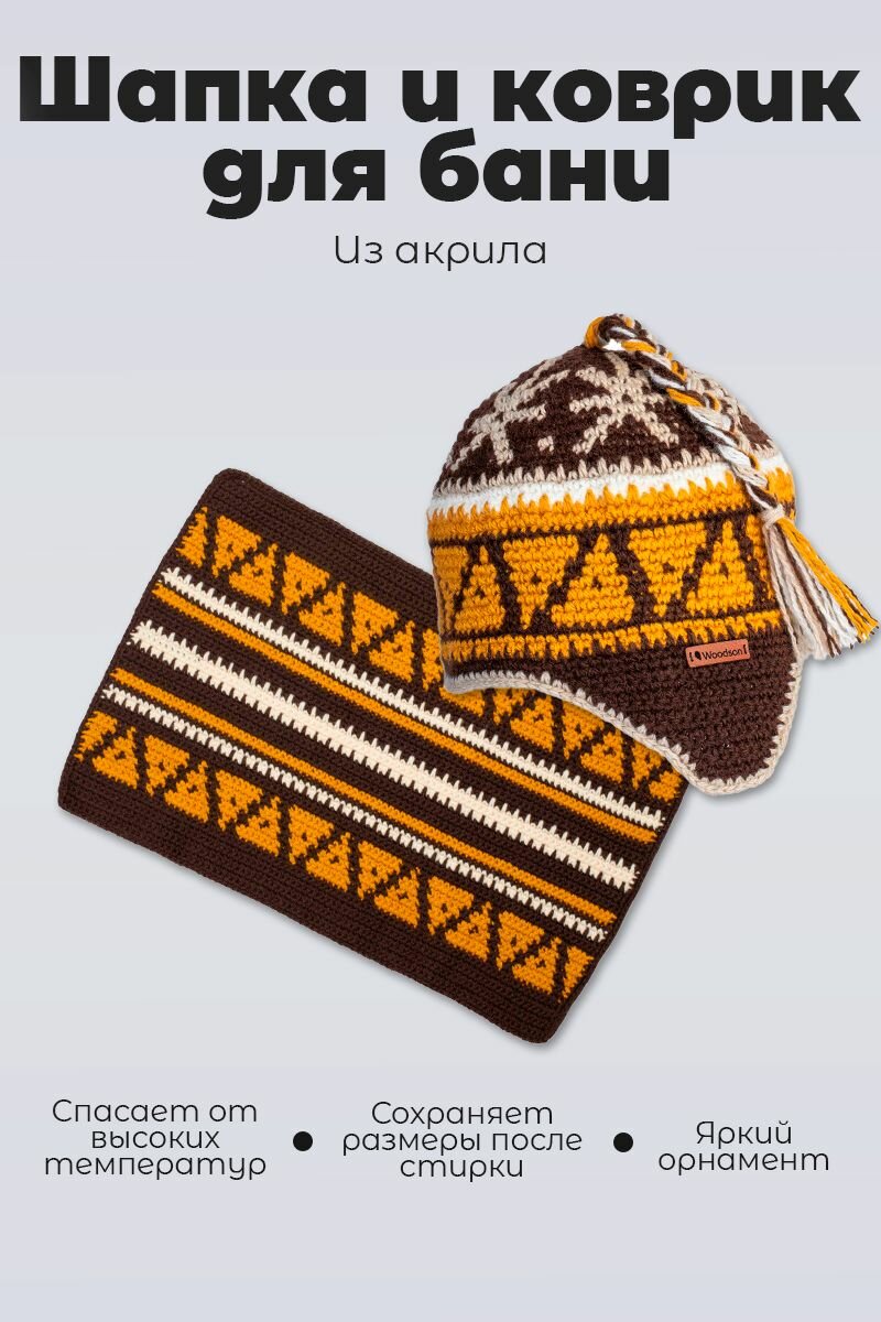 Набор в баню из шапки и коврика Woodson из акриловой шерсти разноцветный