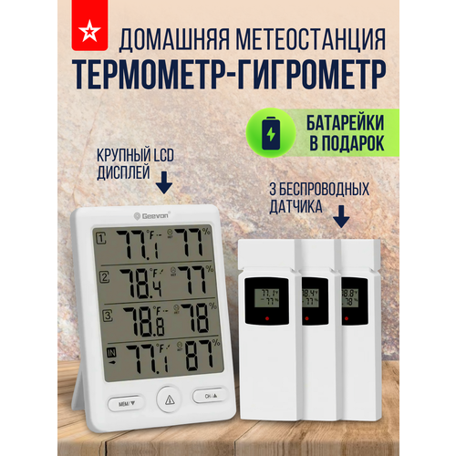 Комнатный термометр-гигрометр с 3-я беспроводными датчиками белый 3050₽