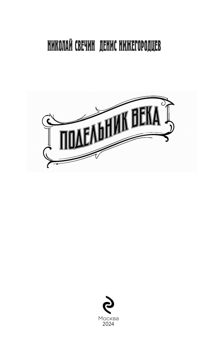 Подельник века (Свечин Николай, Нижегородцев Денис) - фото №10