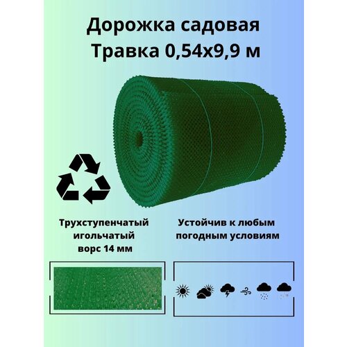 Дорожка садовая Травка 0,54х9,9 м зеленая зеленый