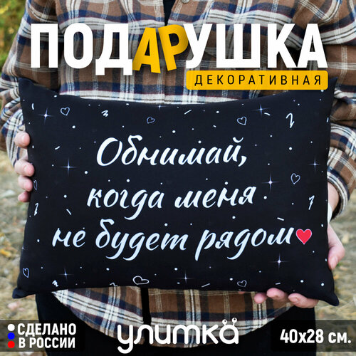 Подушка декоративная с принтом и надписью любимому мужу парню или девушке жене Подарок на день рождения 14 февраля 1399₽