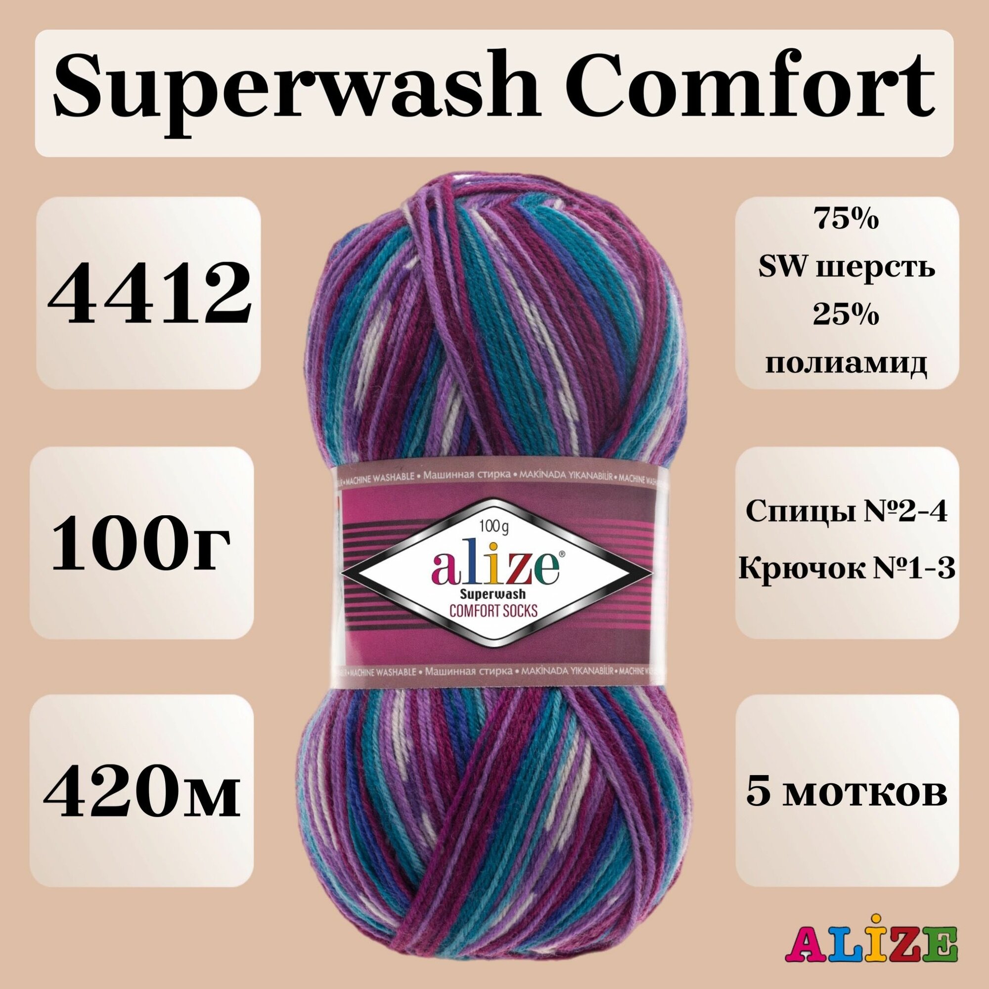 Пряжа для вязания Alize Superwash Comfort Socks, цвет 4412, 100г, 420м, 5шт/упак