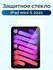 Защитное стекло для iPad mini 7 / iPad mini 6