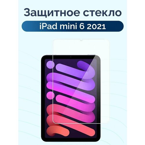 Защитное стекло для iPad mini 6 (2021) бесцветный