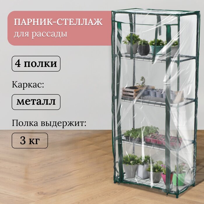 Парник-стеллаж 4 полки (сетка) 46*24*105 см, пвх пленка, мет. труба d-12 мм Greengo 10524132