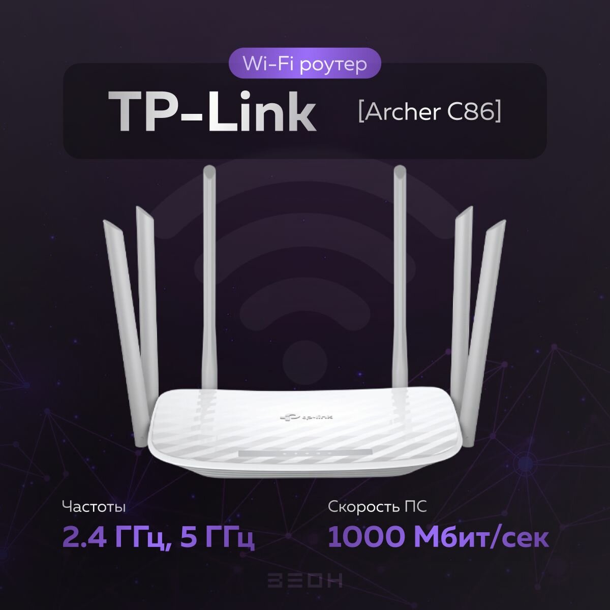 Маршрутизатор TP-Link Archer C86 600/1300 Мбит/с, 4x1000 Мбит/с, 2.4/5 ГГц