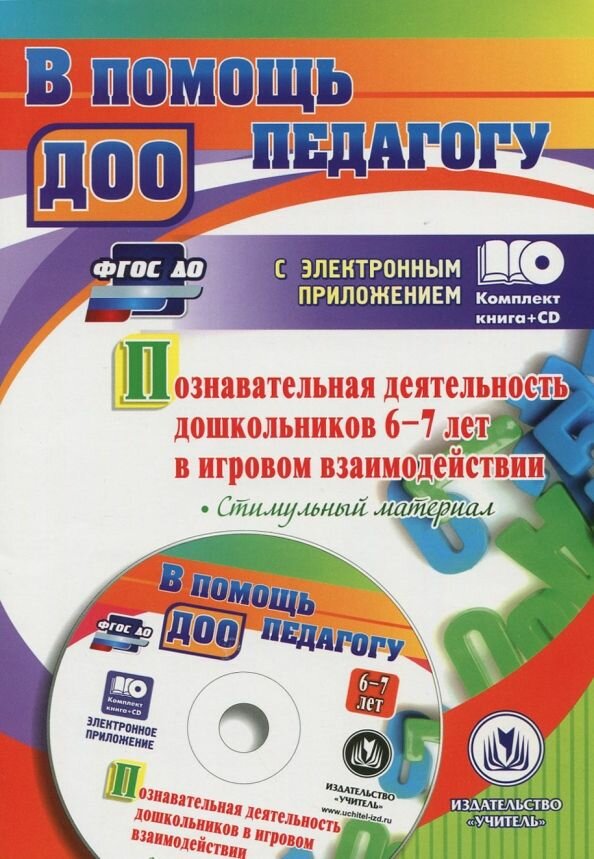 Познавательная деятельность дошкольников 6-7 лет в игровом взаимодействии (+CD)