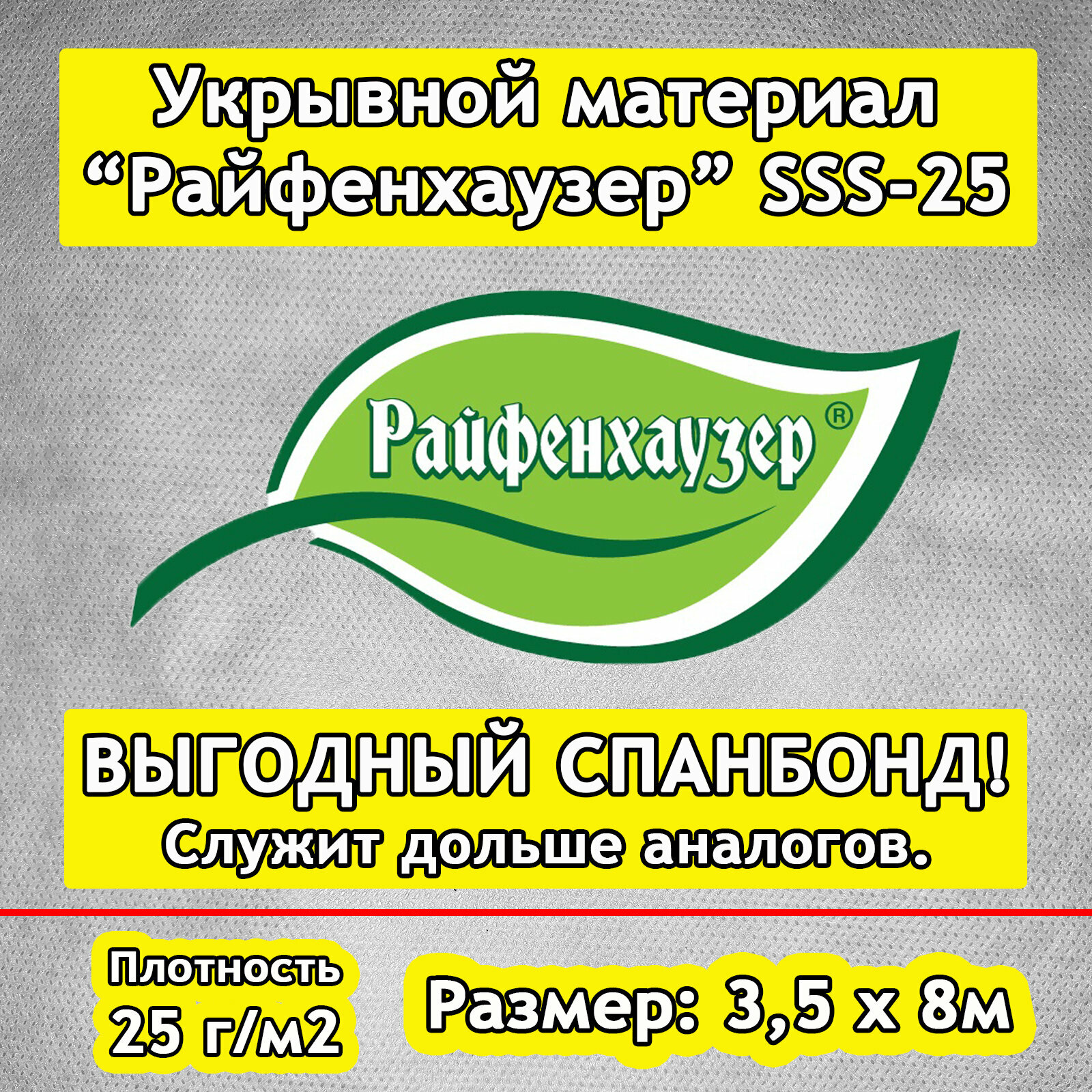 Укрывной материал   Спанбонд   марки  Райфенхаузер  SSS 25   3 5х8м  Белый