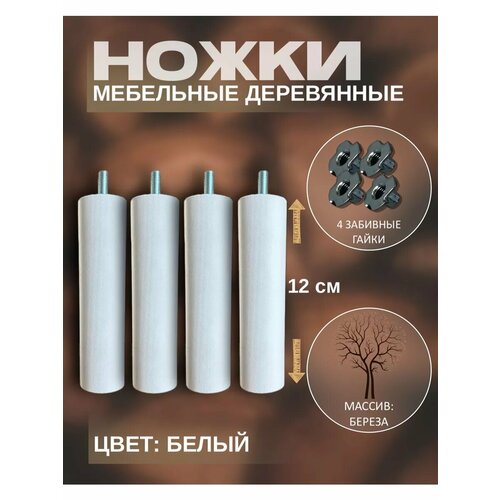 Мебельные ножки деревянные 12 см