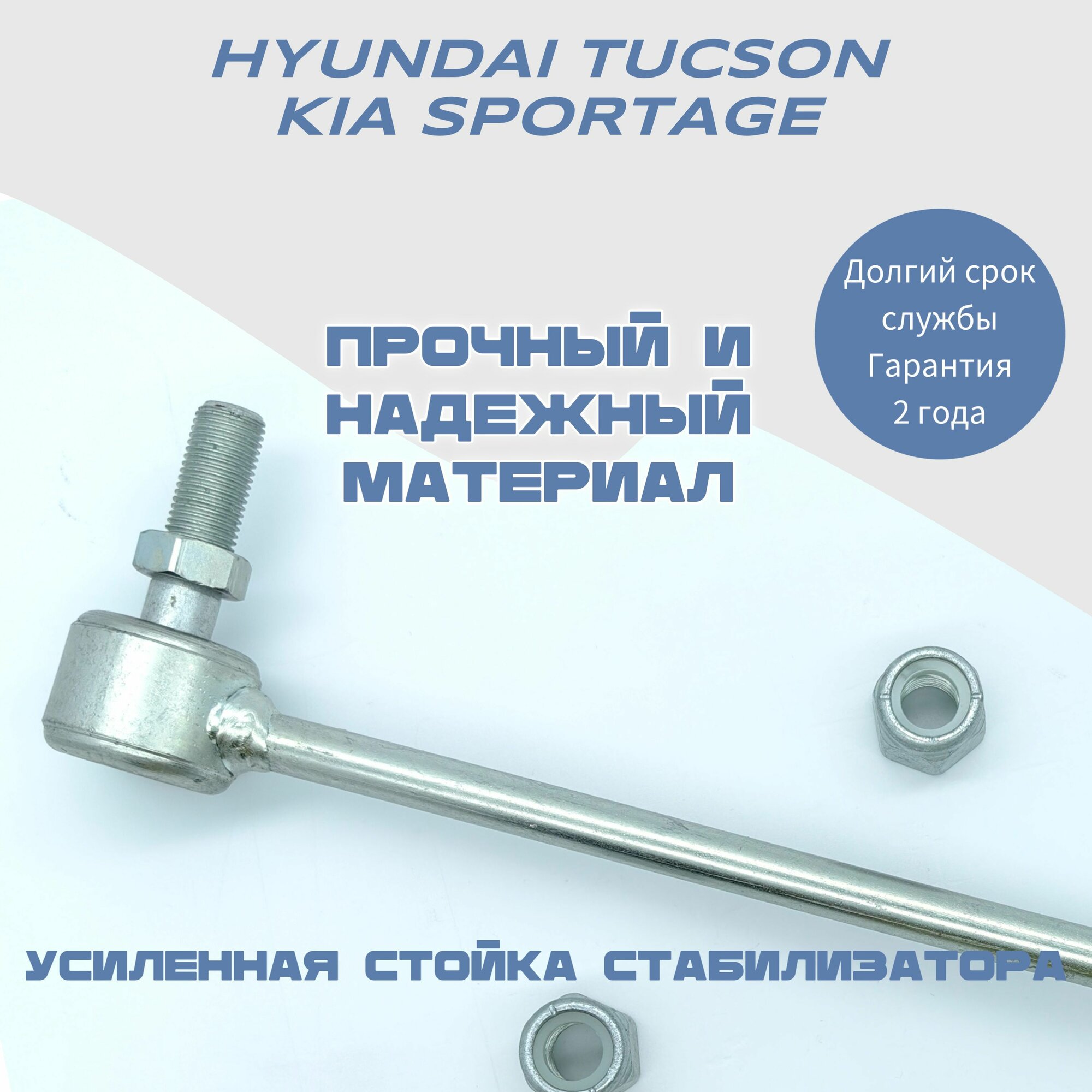 Стойка стабилизатора полиуретановая усиленная НЕТ износа HYUNDAI TUCSON, KIA SPORTAGE