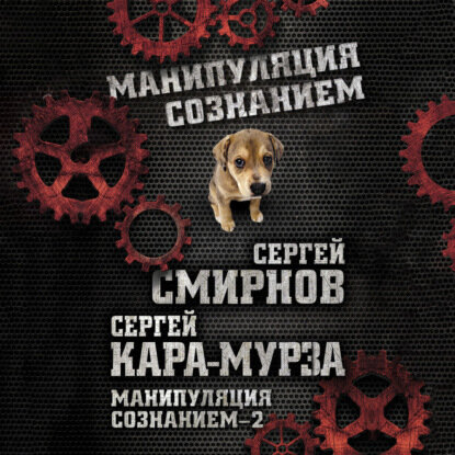 Манипуляция сознанием – 2 [Аудиокнига]