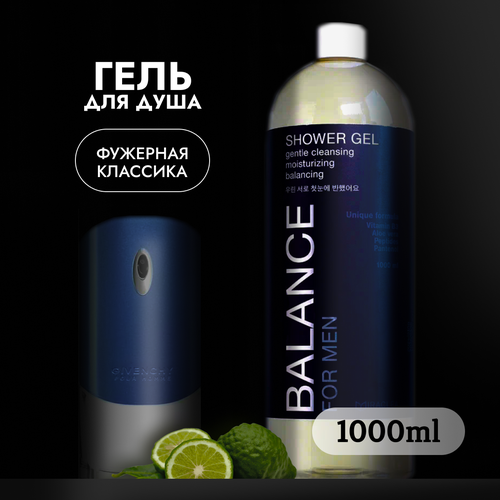 Парфюмированный мужской гель для душа 1000мл 900₽