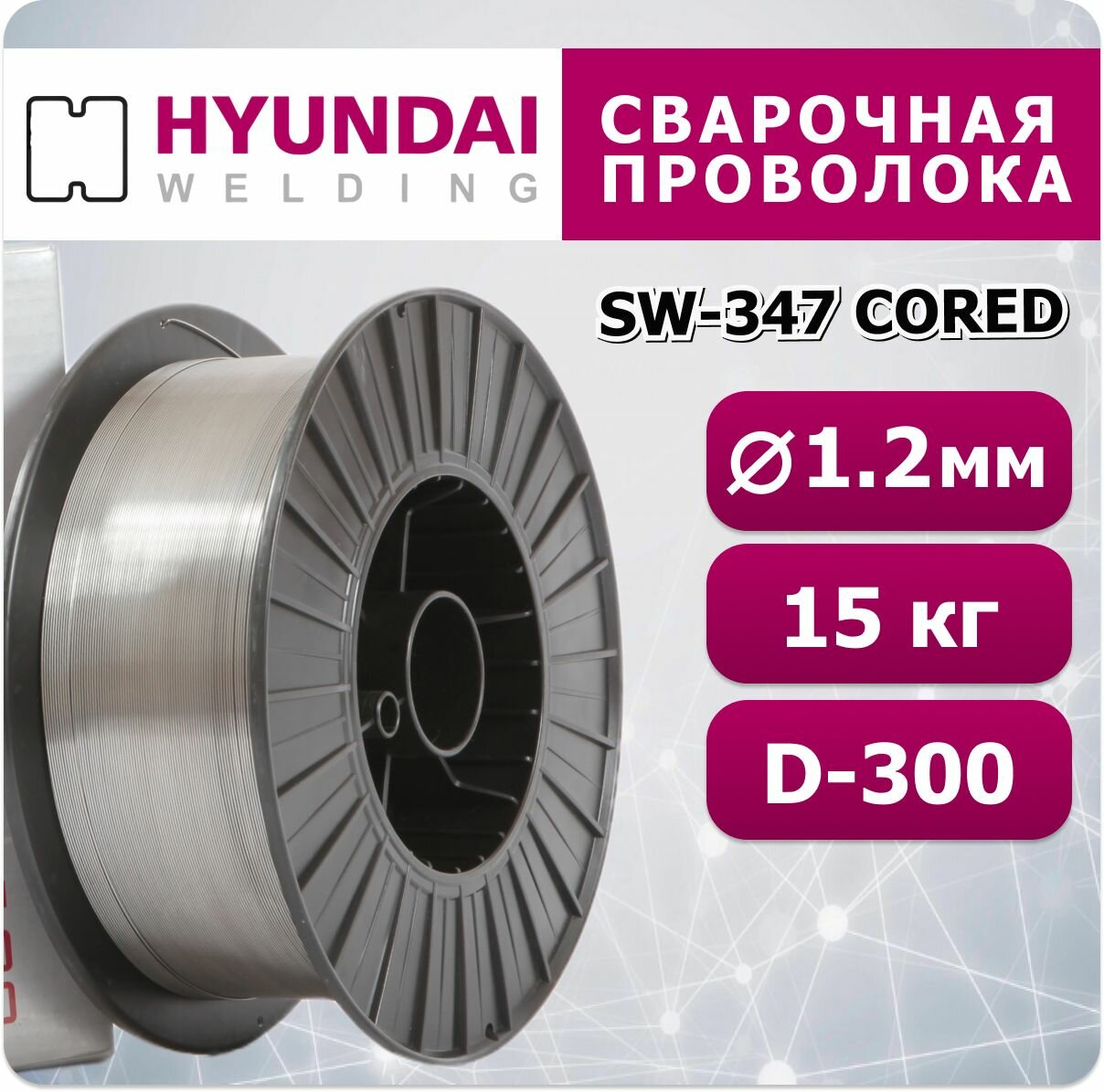 Сварочная проволока порошковая SW-347 Cored 1.2 мм Hyundai Welding 15 кг
