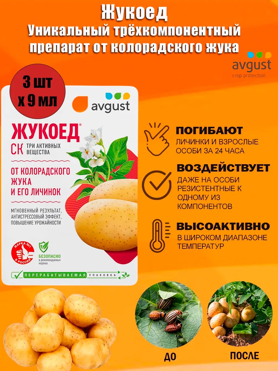 Средство от колорадского жука Жукоед 9 мл