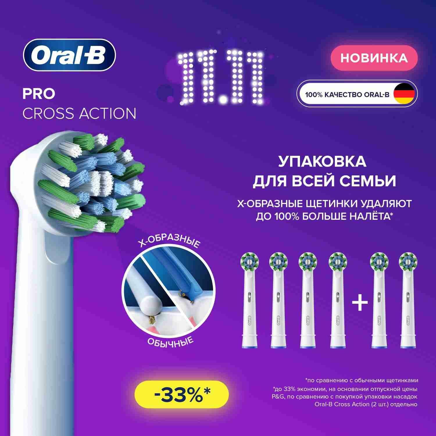 Насадки для электрической зубной щетки Oral-B Pro Cross Action, 6 шт.