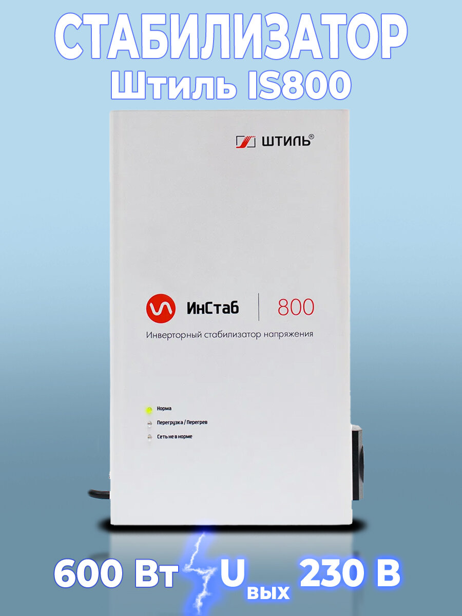 Инверторный стабилизатор напряжения Штиль ИнСтаб IS800 (230 В)