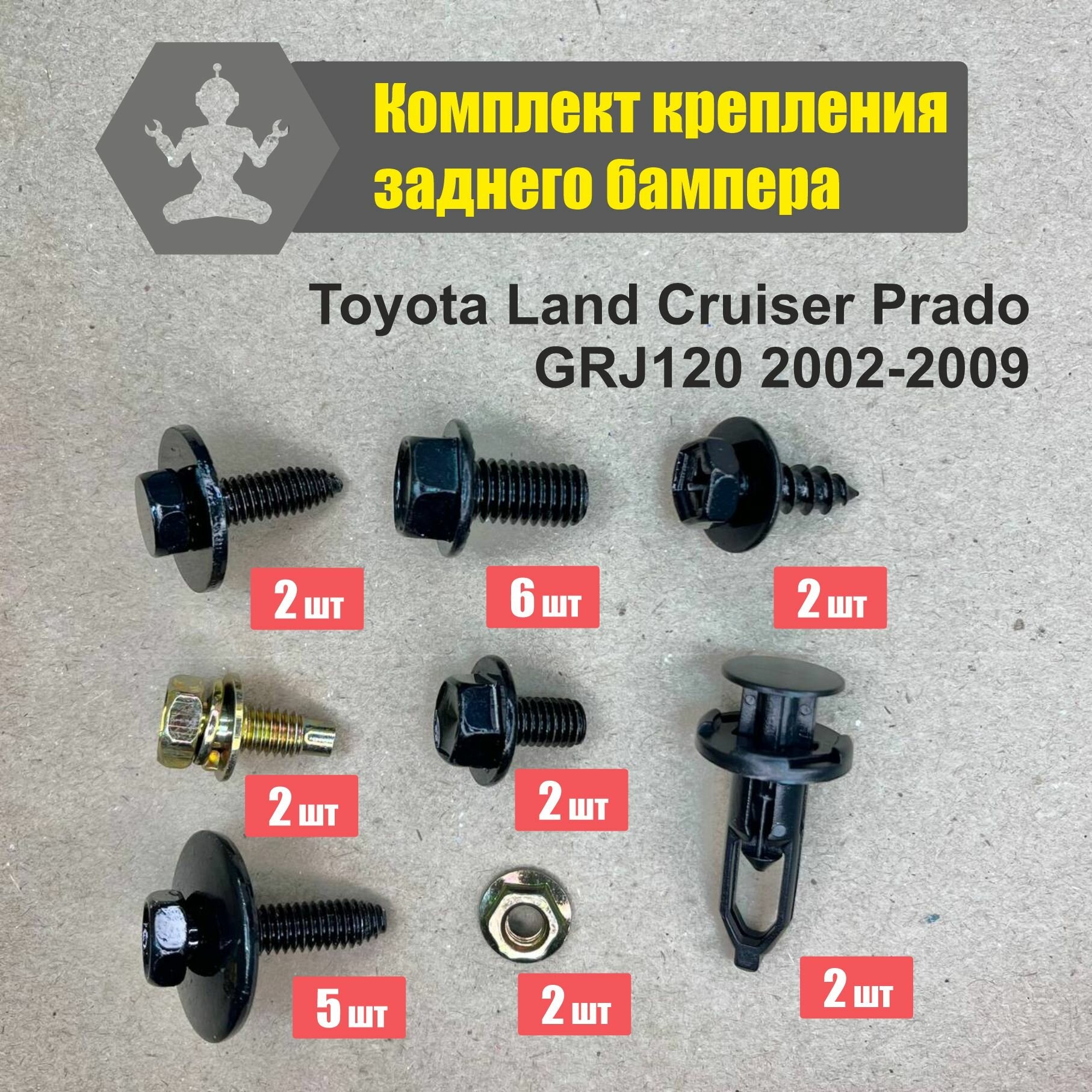 Комплект Land Cruiser Prado GRJ120 02-09 крепления заднего бампера
